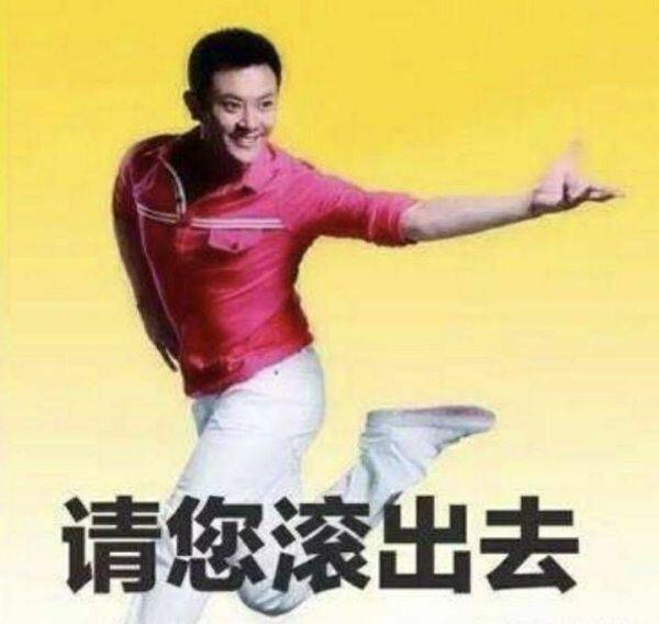 请您滚出去