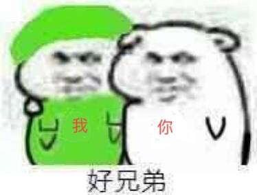 你V好兄弟