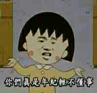 你们真是年纪轻不懂事