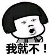 我就不！