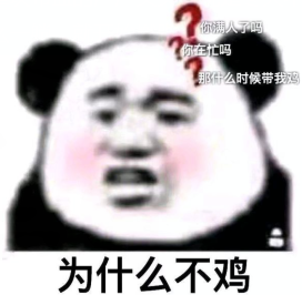 为什么不鸡