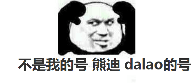 不是我的号熊迪daao的号