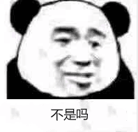 不是吗