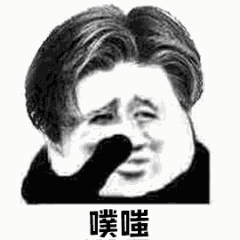 噗嗤