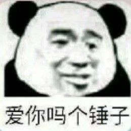 爱你吗个锤子