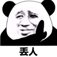 丢人