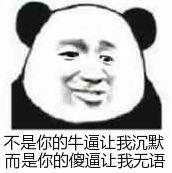 不是你牛逼