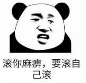 滚你麻痹，要滚自己滚