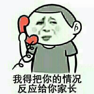 我得把你的情况反应给你家长