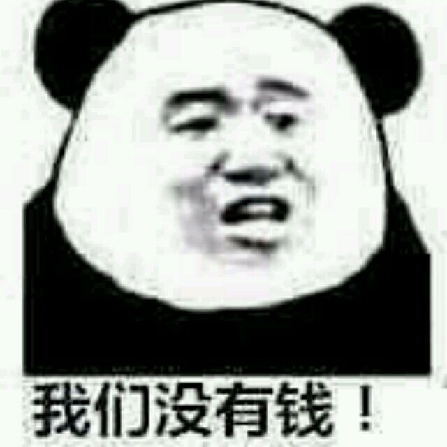 我们没有钱