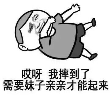 哎呀我摔到了需要妹子亲亲才能起来