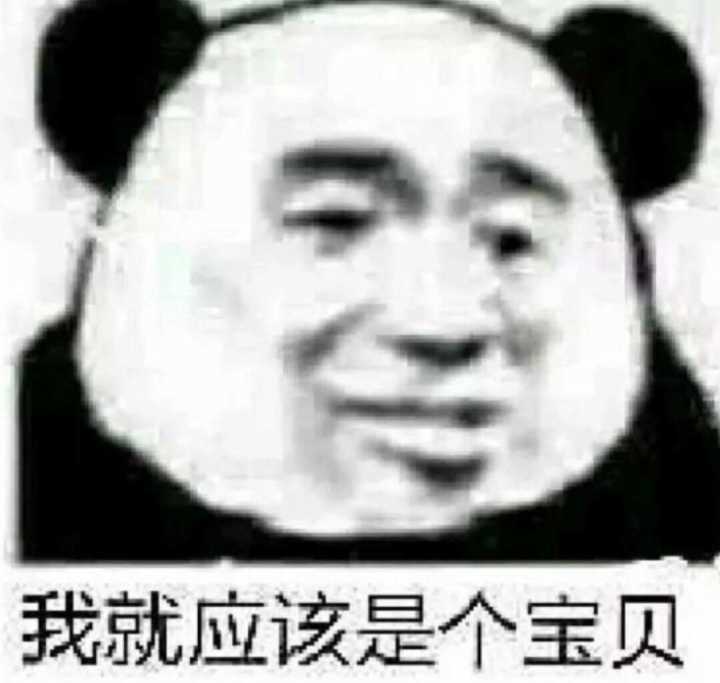 我就应该是个宝贝