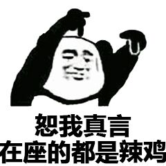 恕我真言在座的都是辣鸡