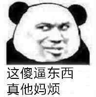 这傻逼东西真他妈烦