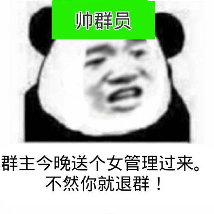 群主今天送个女管理过来