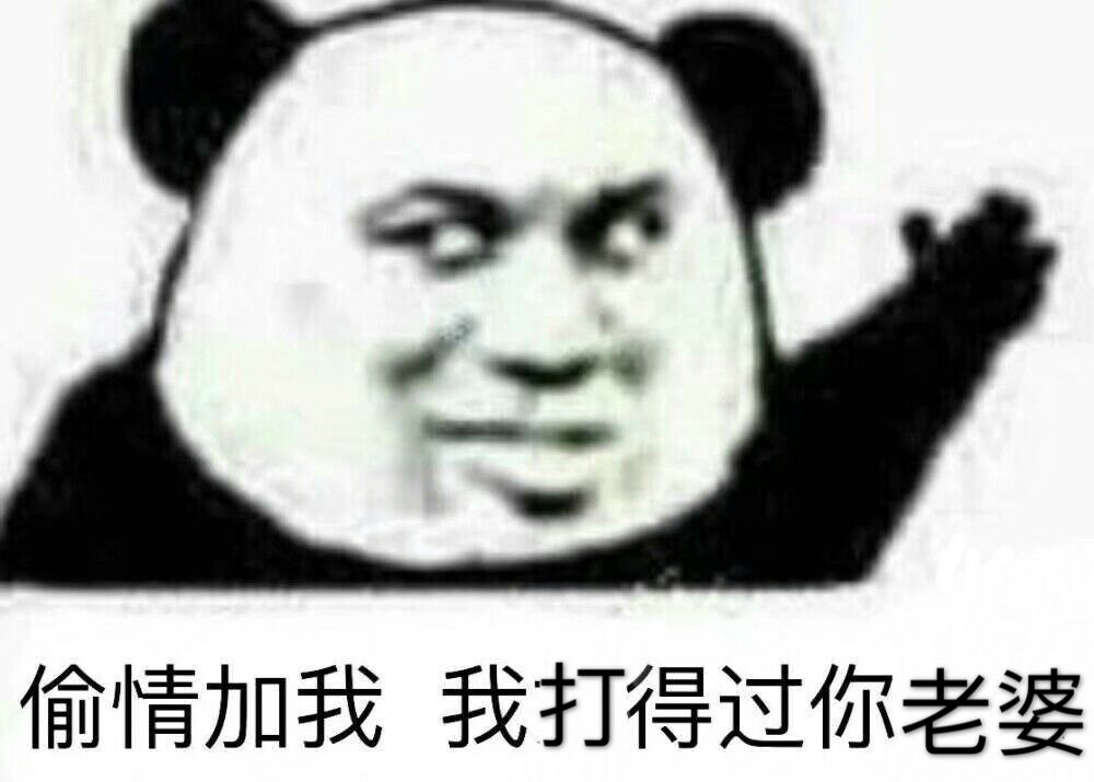 偷情加我我打得过你老婆