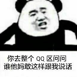 你去整个QQ区问问