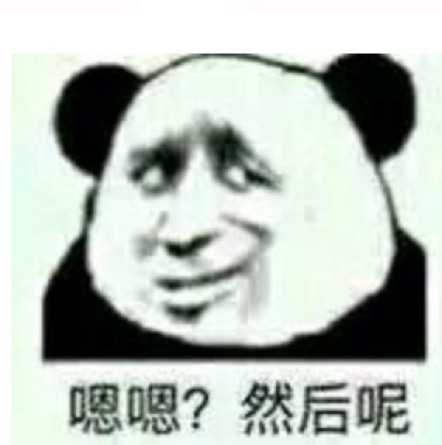 嗯嗯？然后呢