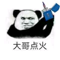 大哥点火