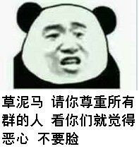 草泥马，请你尊重所有人