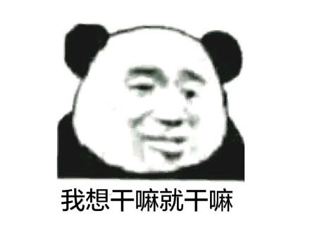 我想干嘛就干嘛