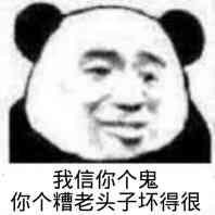 我信你个鬼，你个糟老头子坏得很