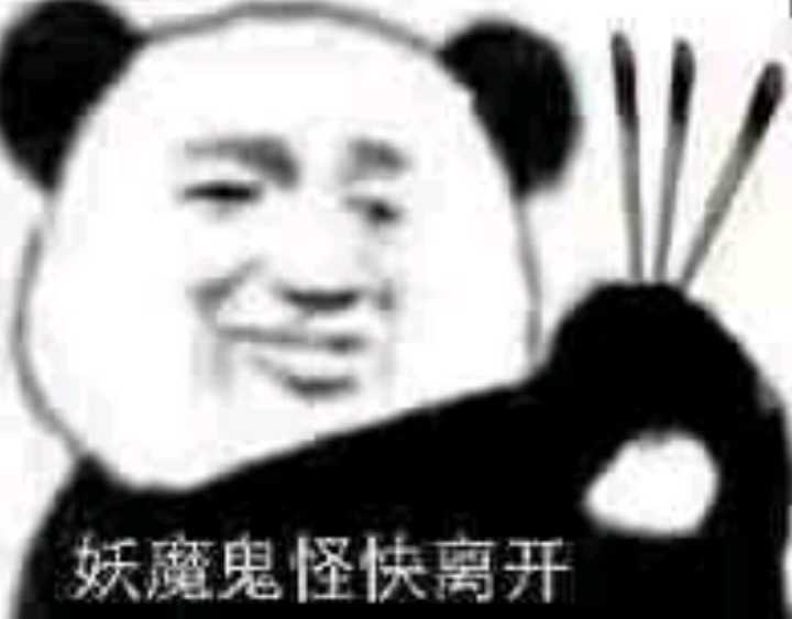 妖魔鬼怪快离开