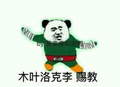 木叶洛克李赐教