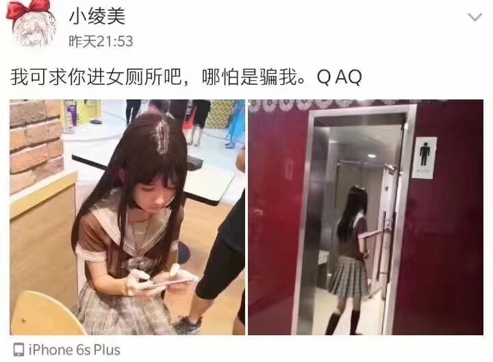 小绫美C昨天21:53我可求你进女厕所吧，哪怕是骗我。QAQD iPhone 6s Plus