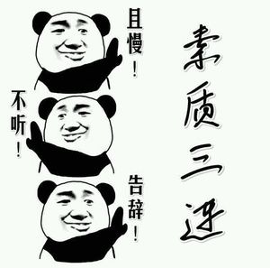 素质三连