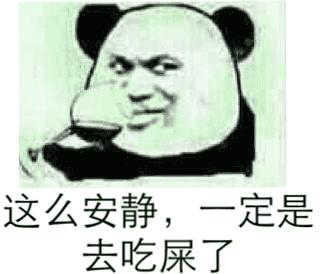 这么安静，一定是去吃屎了