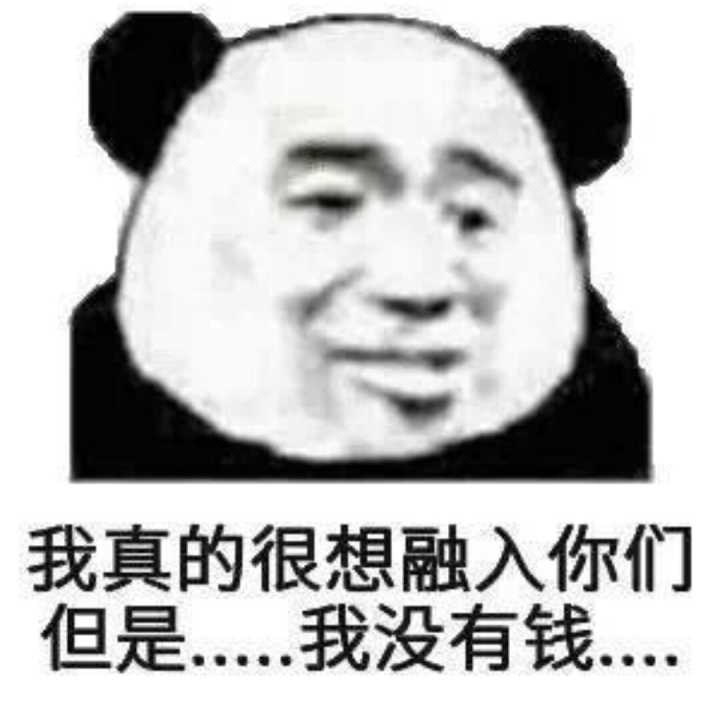 忘我真的很想融入你们但是.我没有钱