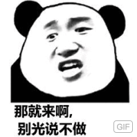 那就来啊，别光说不做GF