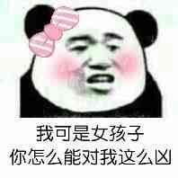 我可是女孩子你怎么能对我这么凶