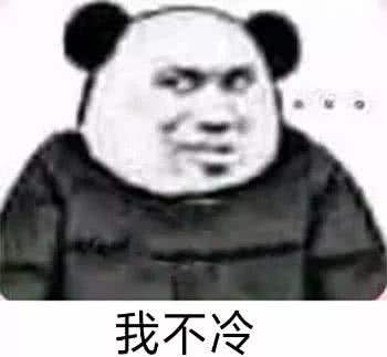 我不冷