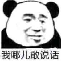 我哪儿敢说话