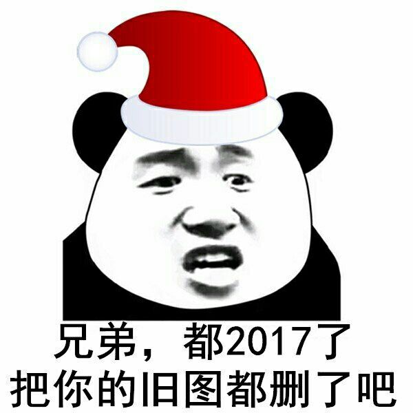 兄弟，都2017了把你的旧图都删了吧