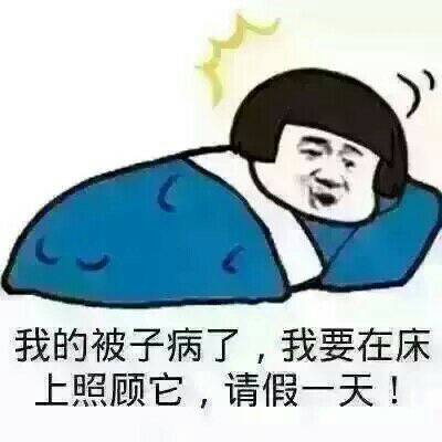 我的被子病了