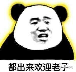 都出来欢迎老子