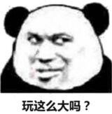 玩这么大吗？