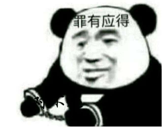 有应得