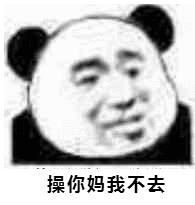 任操你妈我不去