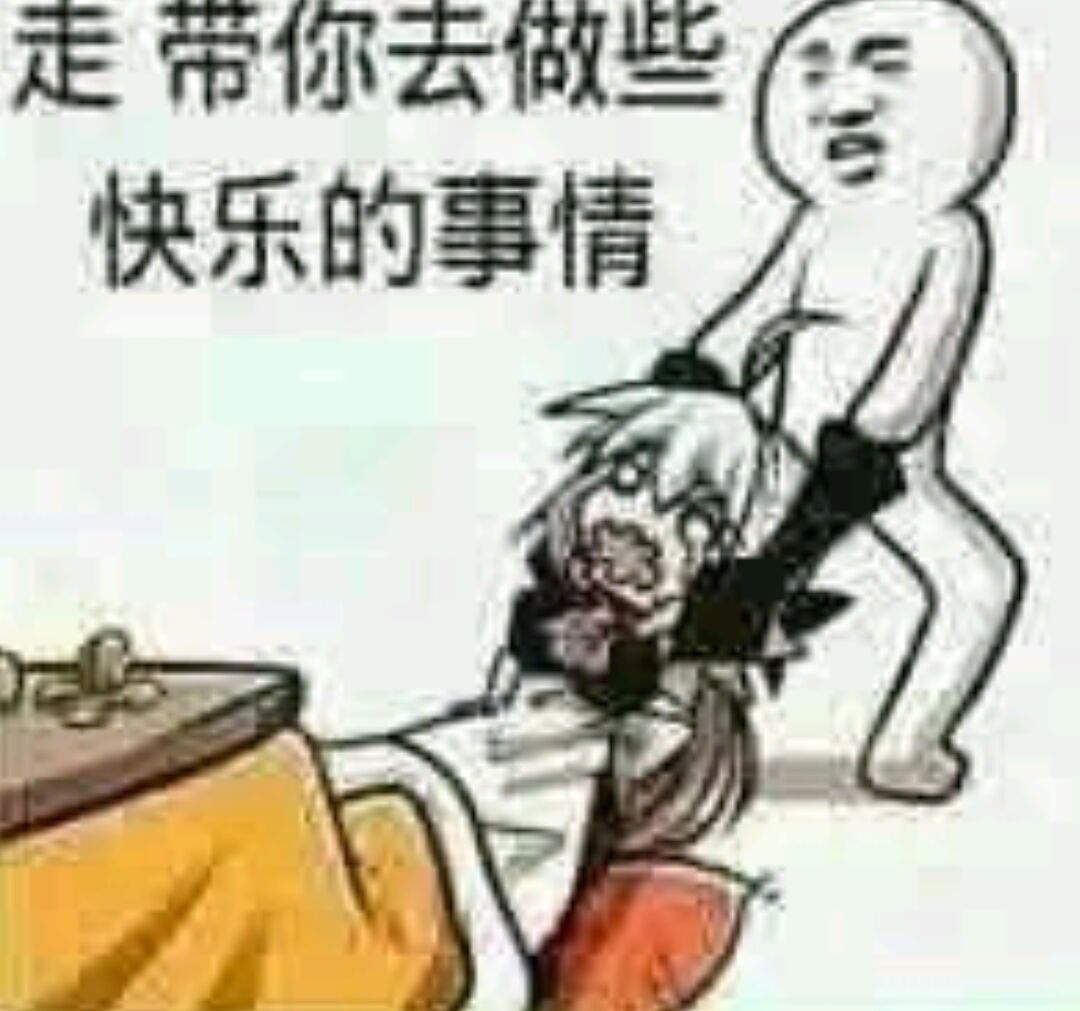 走带你去做些快乐的事情