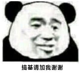 忘搞基请加我谢谢