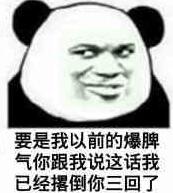 要是我以前的爆脾气你跟我说这话我已经撂倒你三回了