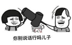你别说话行吗儿子