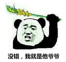 没错，我就是他爷爷