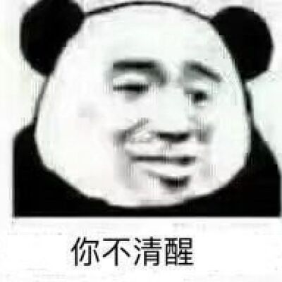 你不清醒