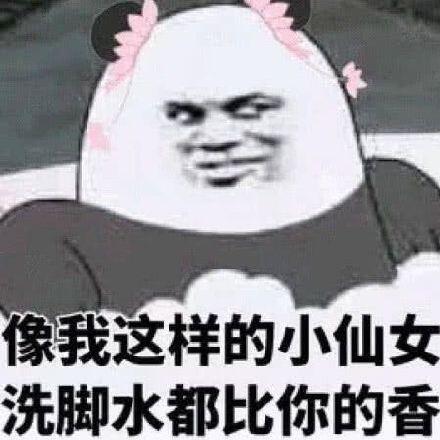 像我这样的小仙女洗脚水都比你的香