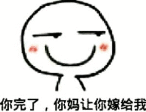 你完了，你妈让你嫁给我
